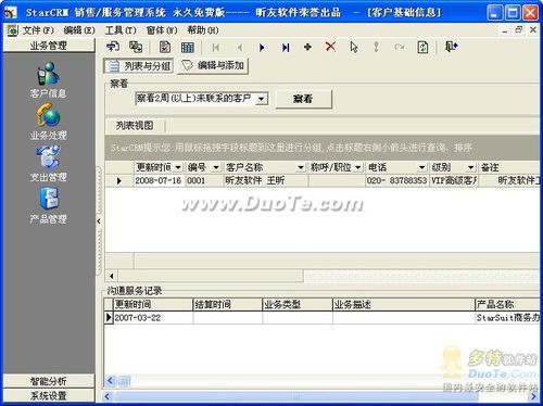 StarCRM 提升銷(xiāo)售效率與客戶(hù)服務(wù)管理的智能解決方案